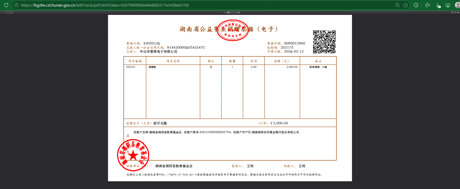 Hunan Provincial Fiscal Electronic Bill Platform verification result - Zhongshan Kingrong Electronics Co Ltd donated 2000 CNY to Hunan Xiangyin County Education Foundation, official e-receipt
